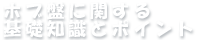 ホブ盤に関する基礎知識とポイント